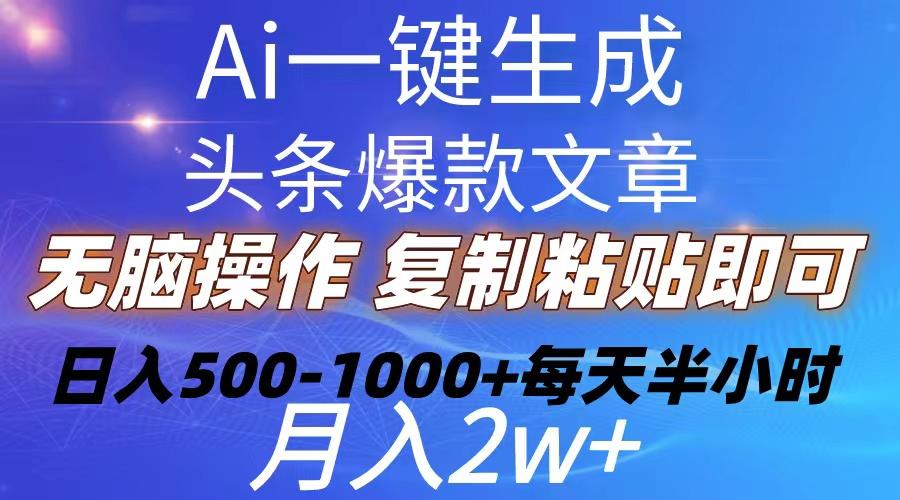 Ai一键生成头条爆款文章  复制粘贴即可简单易上手小白首选 日入500-1000+-Xiaobei云