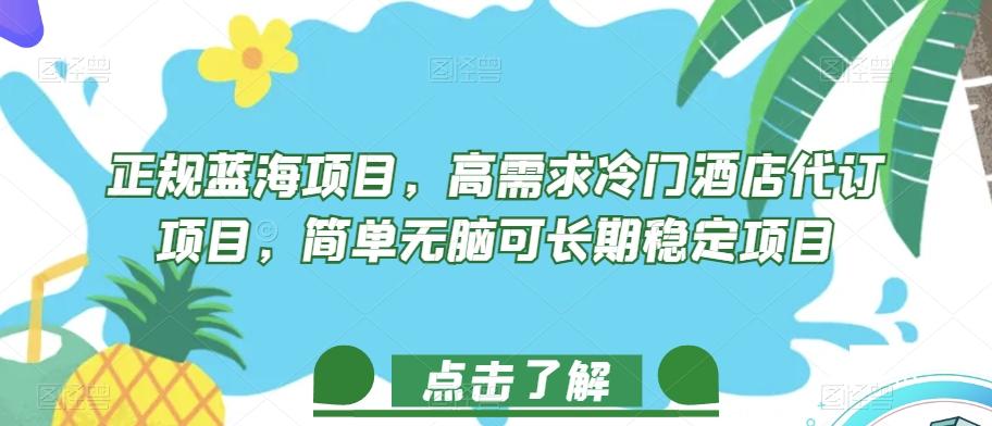 正规蓝海项目，高需求冷门酒店代订项目，简单无脑可长期稳定项目【揭秘】-Xiaobei云