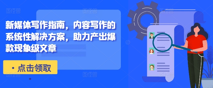 新媒体写作指南，内容写作的系统性解决方案，助力产出爆款现象级文章-Xiaobei云