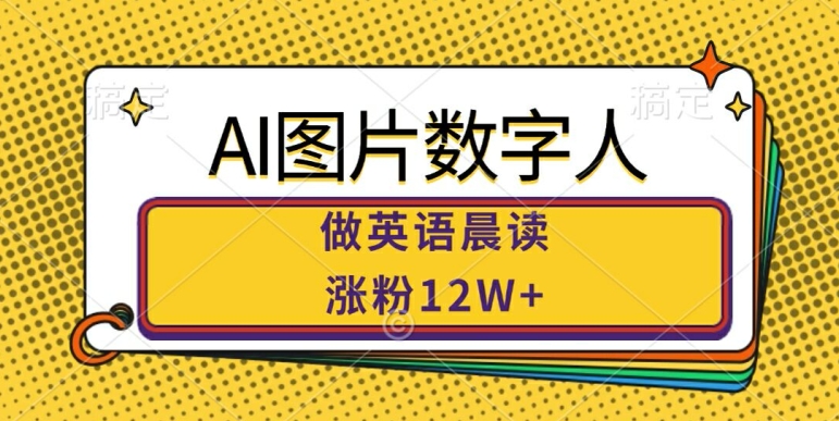 AI图片数字人做英语晨读，涨粉12W+，市场潜力巨大-Xiaobei云