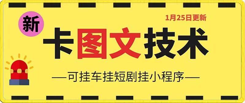 1月25日抖音图文“卡”视频搬运技术，安卓手机可用，可挂车、挂短剧【揭秘】-Xiaobei云
