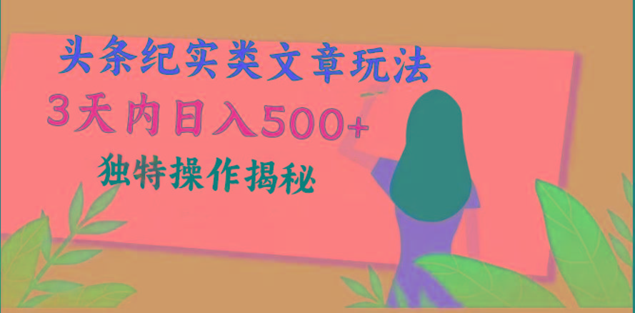 头条纪实类文章玩法，轻松起号3天内日入500+，独特操作揭秘-Xiaobei云