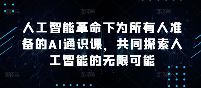 人工智能革命下为所有人准备的AI通识课，共同探索人工智能的无限可能-Xiaobei云