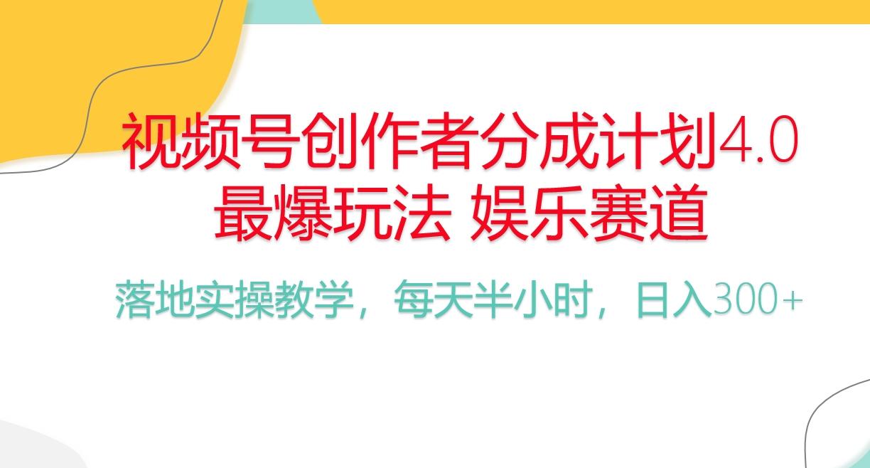 频号分成计划，爆火娱乐赛道，每天半小时日入300+ 新手落地实操的项目-Xiaobei云