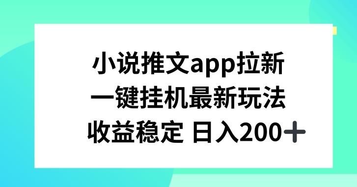 小说推文APP拉新，一键挂JI新玩法，收益稳定日入200+【揭秘】-Xiaobei云