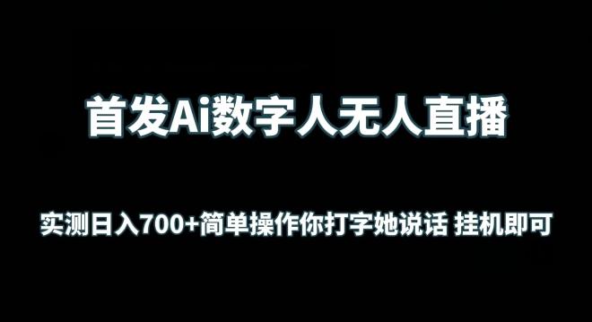 首发Ai数字人无人直播，实测日入700+无脑操作 你打字她说话挂机即可【揭秘】-Xiaobei云