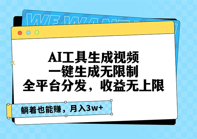 AI工具生成视频，一键生成无限制，全平台分发，收益无上限，躺着也能赚…-Xiaobei云