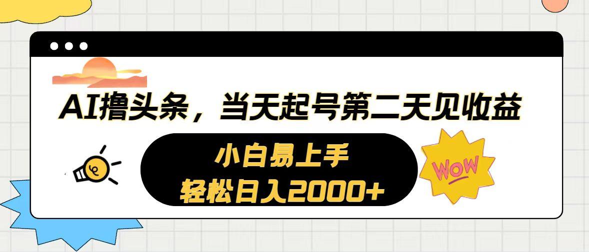 AI撸头条，当天起号，第二天见收益。轻松日入2000+-Xiaobei云