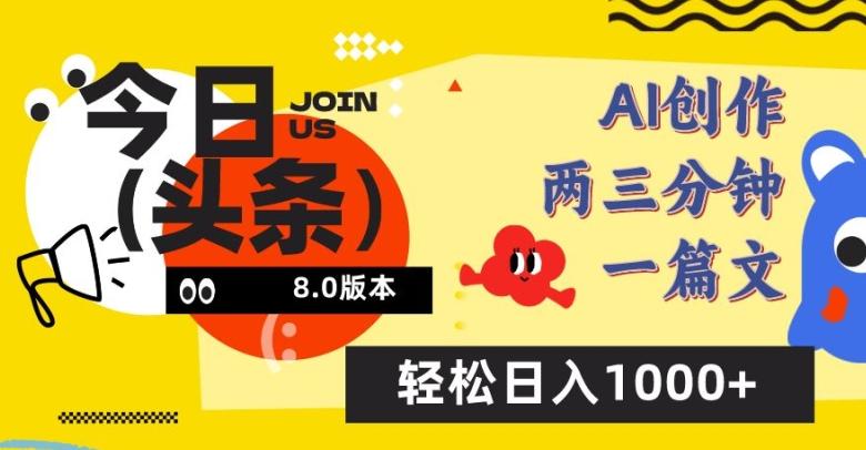 今日头条6.0玩法，AI一键创作改写，简单易上手，轻松日入1000+【揭秘】-Xiaobei云