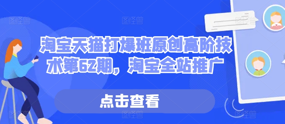淘宝天猫打爆班原创高阶技术第62期，淘宝全站推广-Xiaobei云