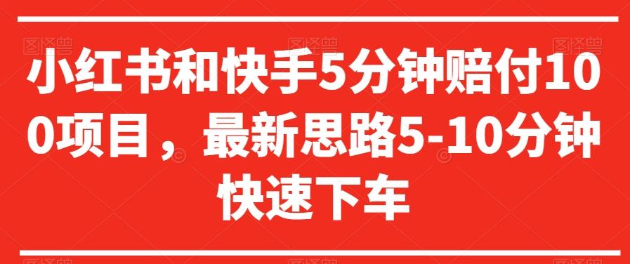 小红书和快手5分钟赔付100项目，最新思路5-10分钟快速下车【仅揭秘】-Xiaobei云