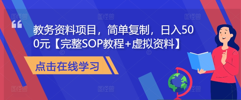 教务资料项目，简单复制，日入500元【完整SOP教程+虚拟资料】-Xiaobei云