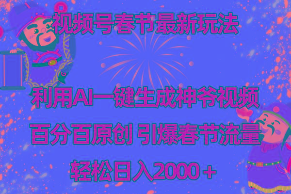 视频号春节玩法 利用AI一键生成财神爷视频 百分百原创 引爆春节流量 日入2k-Xiaobei云