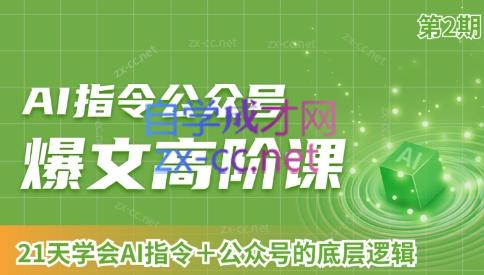 AI破局俱乐部·AI指令公众号高阶课（第2期）-Xiaobei云