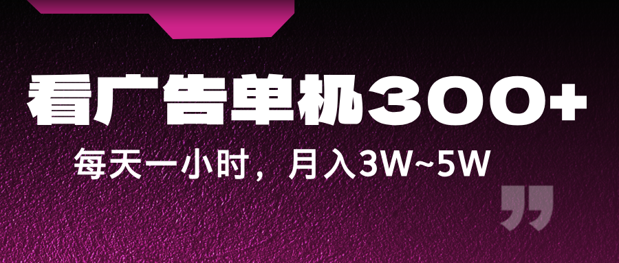 蓝海项目，看广告单机300+，每天一个小时，月入3W~5W-Xiaobei云