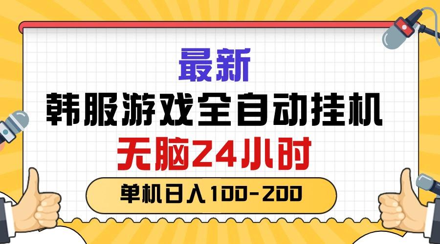 最新韩服游戏全自动挂机，无脑24小时，单机日入100-200-Xiaobei云