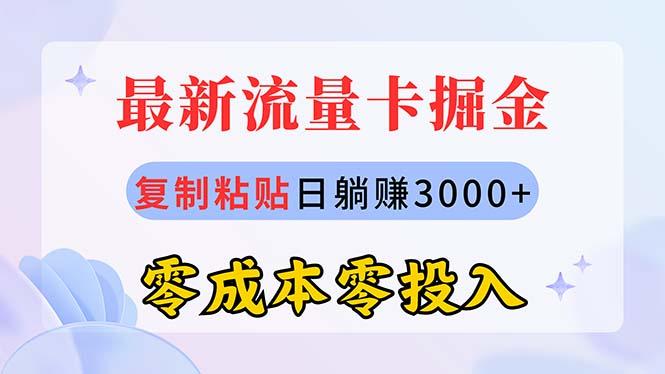 最新流量卡代理掘金，复制粘贴日赚3000+，零成本零投入，新手小白有手就行-Xiaobei云