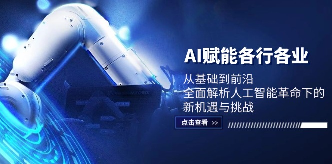 AI赋能各行各业：从基础到前沿，全面解析人工智能革命下的新机遇与挑战-Xiaobei云
