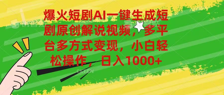 爆火短剧AI一键生成原创解说视频，多平台多方式变现，小白轻松操作，日…-Xiaobei云