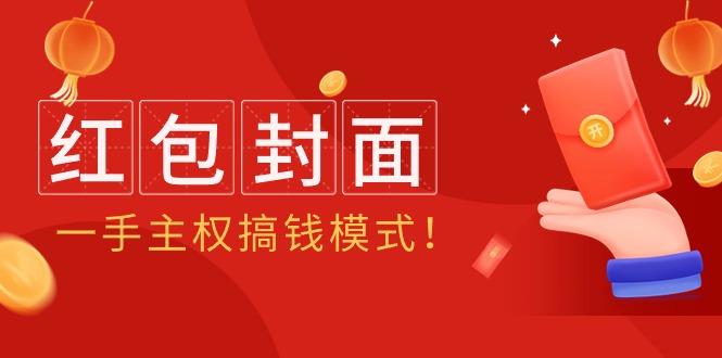 (9370期)2024年某收费教程：红包封面项目，一手主权搞钱模式！-Xiaobei云
