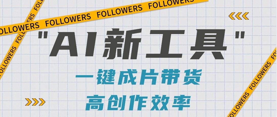 抖音推出AI新工具，2分钟一个作品，可批量操作，快速矩阵起号！【视频教程】-Xiaobei云