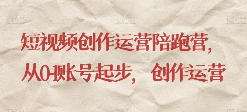 短视频创作运营陪跑营，​从0~1账号起步，创作运营-Xiaobei云