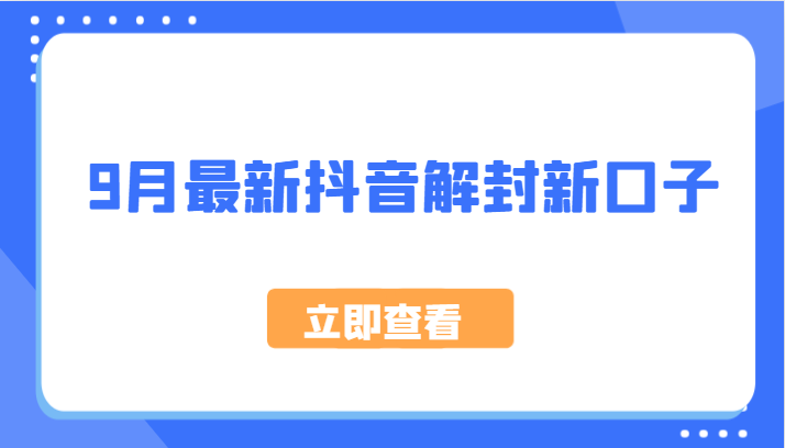 9月最新抖音解封新口子，方法嘎嘎新，刚刚测试成功！-Xiaobei云