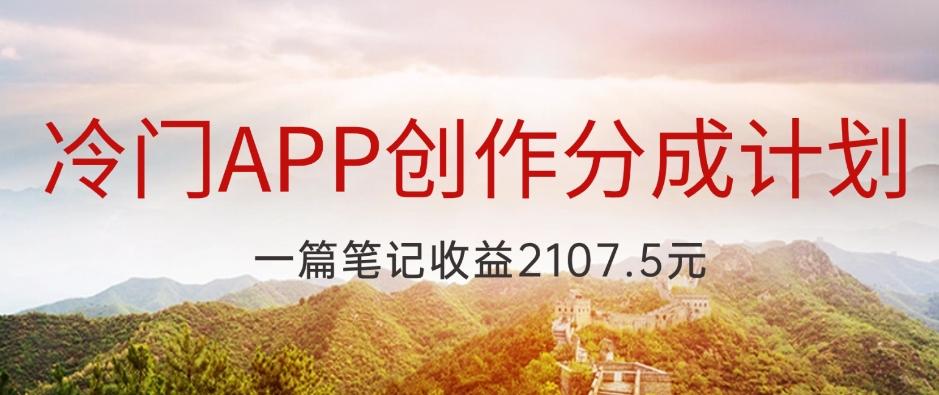 冷门APP创作分成计划，最新风口，做第一批吃螃蟹的人，一篇笔记收益2107.5元-Xiaobei云