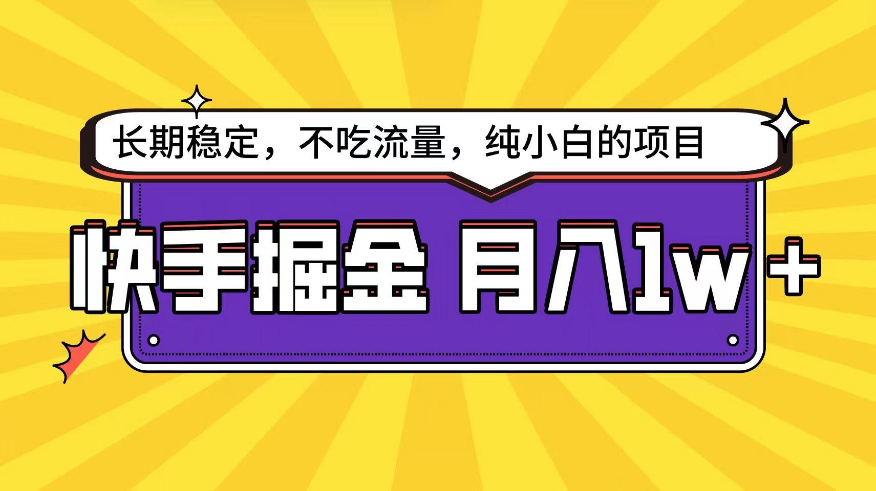 快手超容易变现思路，小白在家也能轻松月入1w+-Xiaobei云