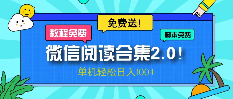 微信阅读2.0！项目免费送，单机日入100+-Xiaobei云