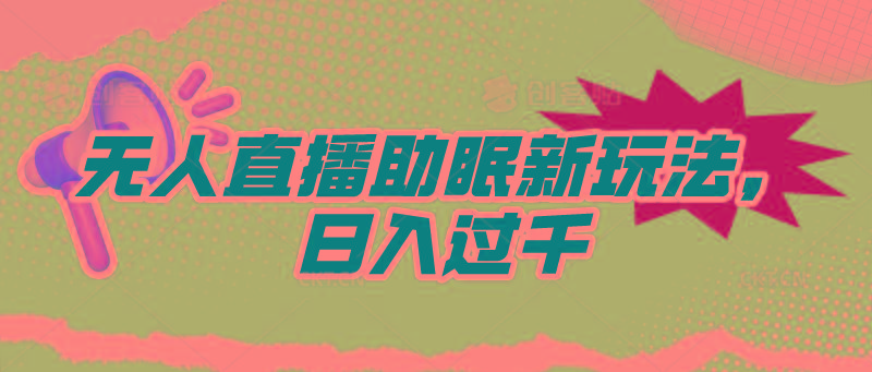 (9932期)无人直播助眠新玩法，24小时挂机，日入1000+-Xiaobei云