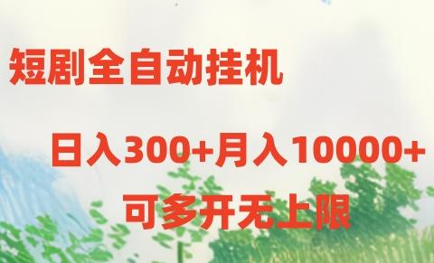 短剧打榜获取收益，全自动挂机，一个号18块日入300+-Xiaobei云
