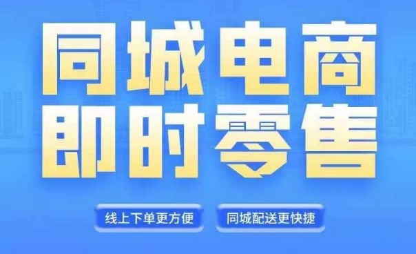 同城电商全套线上直播运营课程，6月+8月新课，同城电商风口，抓住创造财富自由-Xiaobei云