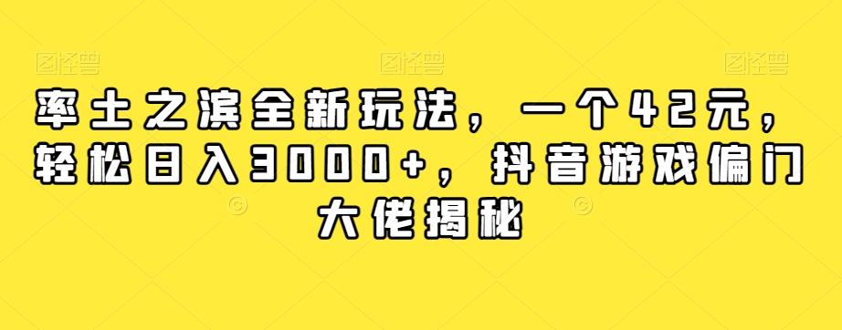 率土之滨全新玩法，一个42元，轻松日入3000+，抖音游戏偏门大佬揭秘-Xiaobei云