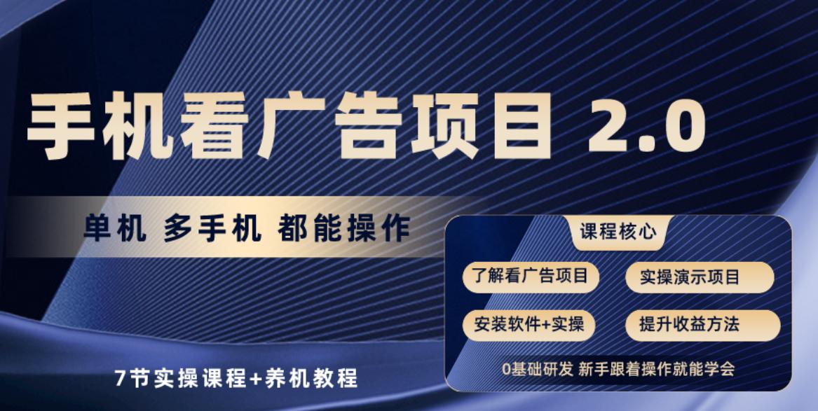 手机看广告项目2.0，单机收益30+，提现秒到账可矩阵操作-Xiaobei云