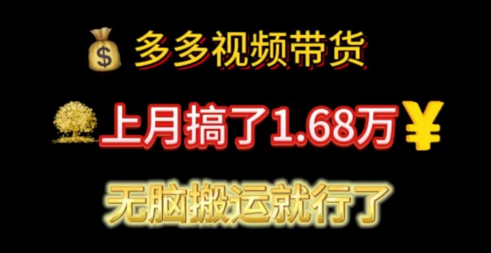 多多视频带货：上月搞了1.68万，无脑搬运就行了-Xiaobei云