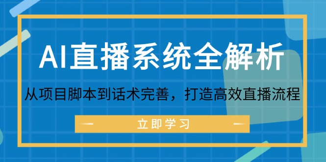 AI直播系统全解析：从项目脚本到话术完善，打造高效直播流程-Xiaobei云