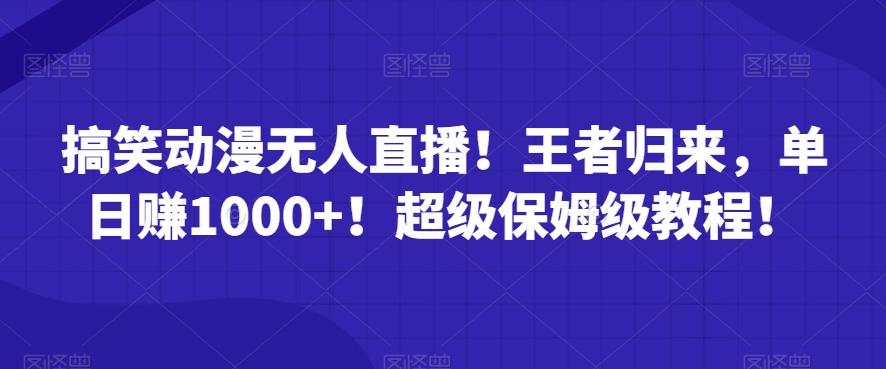 搞笑动漫无人直播！王者归来，单日赚1000+！超级保姆级教程！-Xiaobei云