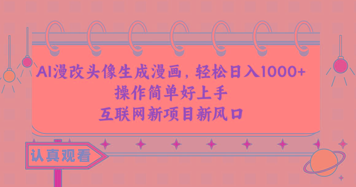 AI漫改头像生成漫画，轻松日入1000+，操作简单好上手，互联网新项目新风口-Xiaobei云