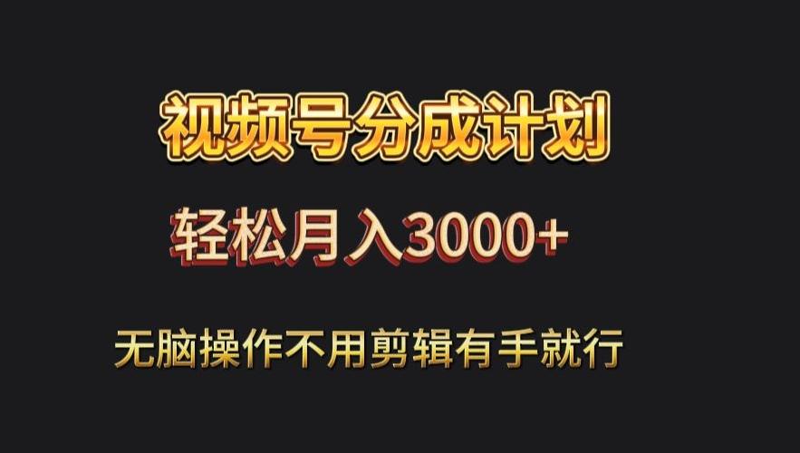 视频号流量分成，不用剪辑，有手就行，轻松月入2000+-Xiaobei云