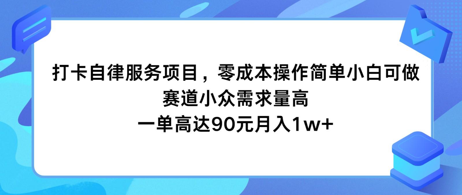 打卡自律服务项目，零成本操作简单小白可做，赛道小众需求量高，一单高达90元月入1w+-Xiaobei云