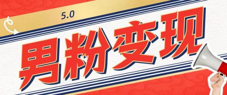工头的1001个铲子[高级篇]之第1个铲子：外面卖1680的男粉变现项目5.0-Xiaobei云