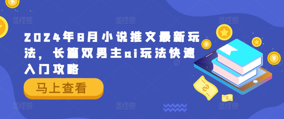 2024年8月小说推文最新玩法，长篇双男主ai玩法快速入门攻略-Xiaobei云
