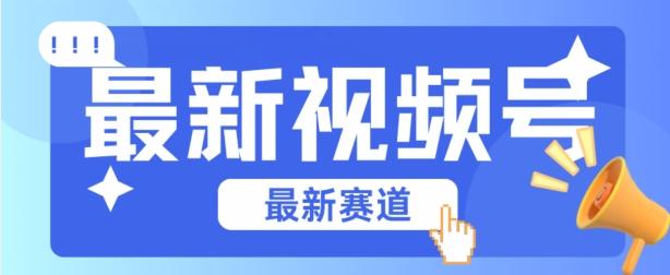 视频号全新赛道，碾压市面普通的混剪技术，内容原创度高，小白也能学会【揭秘】-Xiaobei云