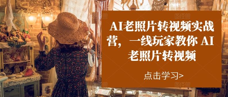 AI老照片转视频实战营，一线玩家教你AI老照片转视频-Xiaobei云