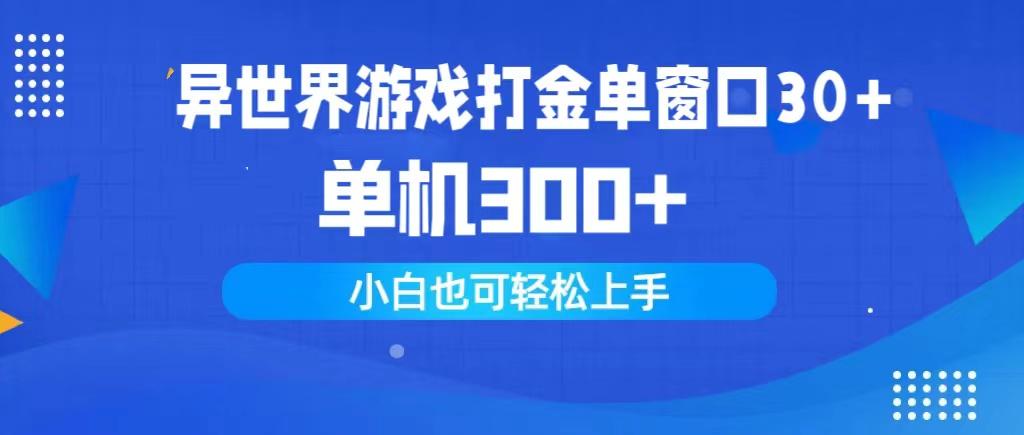 (9889期)异世界游戏打金单窗口30+单机300+小白轻松上手-Xiaobei云
