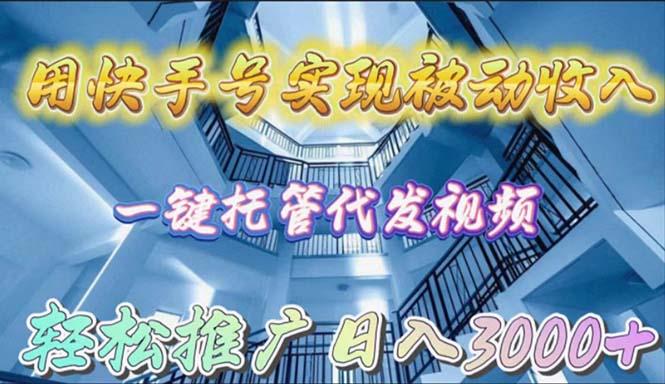 (9860期)用快手号实现被动收入，一键托管代发视频，轻松推广日入3000+-Xiaobei云