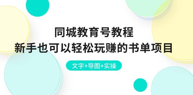 同城教育号教程：新手也可以轻松玩赚的书单项目  文字+导图+实操-Xiaobei云