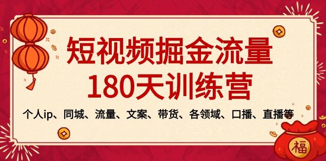 短视频-掘金流量180天训练营，个人ip、同城、流量、文案、带货、各领域…-Xiaobei云