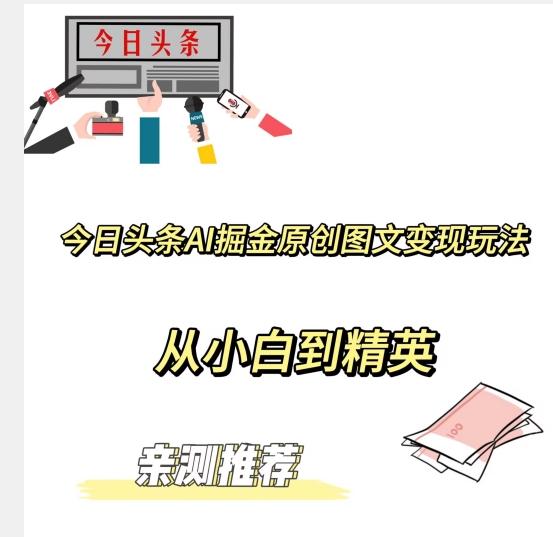 今日头条AI掘金原创图文变现玩法，从小白到精英【揭晓赚钱秘诀】-Xiaobei云